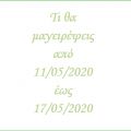 Το εβδομαδιαίο μενού από (11/05-17/05/2020) -[...]