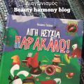 Διαβάσαμε : Λίγη ησυχία, παρακαλώ του Θανάση[...]