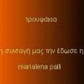 ΤΡΟΥΦΑΚΙΑ της : Marialena palli