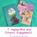 2 παραμύθια που διαβάσαμε από έλληνες[...]