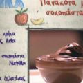 ΠΑΝΑΚΟΤΑ ΜΕ ΣΟΚΟΠΑΣΤΑ