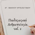 Αγ. Ιωάννης ο Χρυσόστομος: Παιδαγωγική[...]