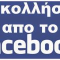 Το facebook δεν ειναι η ''ζωή μας''