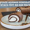 Κορμός σοκολάτας είναι η τέλεια επιλογή για[...]
