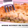 Αρακάς φούρνου με πουρέ πατάτας