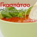 Γκασπάτσο με βασιλικό