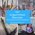 DIY αναμνηστικά διακοπών!