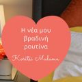 Η νέα μου βραδινή ρουτίνα!