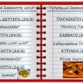 Πρόγραμμα Σαρακοστής!