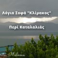 Λόγια σοφά 