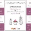 Το πιο όμορφο Πάσχα θέλει αλάτι ζάχαρη κι[...]
