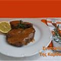 Μπριζόλες με σάλτσα δεντρολίβανου