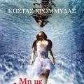 Μη με λησμόνει - Κώστας Κρομμύδας