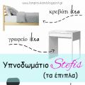 Παιδικό υπνοδωμάτιο (τα έπιπλα).