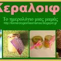 Πως φτιάχνεται η κηραλοιφή - Συνταγή