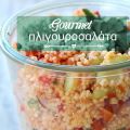 Gourmet Πλιγουροσαλάτα