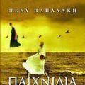 Παιχνίδια ζωής... - Πένυ Παπαδάκη