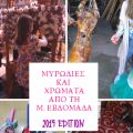 Μυρωδιές και χρώματα από τη Μ. Εβδομάδα - 2019[...]