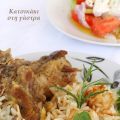 Αρωματικό κατσικάκι στη γάστρα