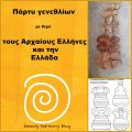 Πάρτυ γενεθλίων με θέμα τους Αρχαίους 'Ελληνες[...]