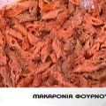 Μακαρόνια φούρνου