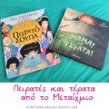 Πειρατές και τέρατα από το Μεταίχμιο!