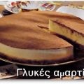 Τιραμισου με ζαχαρουχο γαλα