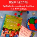 Ορθόδοξα παιδικά βιβλία για το Πάσχα
