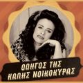 Η Καλή νοικοκυρά είναι.................