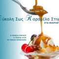 Γρήγορο Σιρόπι Καραμέλας Στιγμής