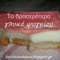 Το δροσερότερο γλυκό ψυγείου!