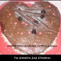 ΤΟΥΡΤΑ ΣΟΚΟΛΑΤΕΝΙΑ ΚΑΡΔΙΑ (βήμα-βήμα)