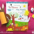 Βιβλιο-παίζουμε: Το Πάσχα της Χαράς!