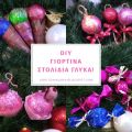 DIY χριστουγεννιάτικα στολίδια - γλυκά!