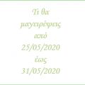 Το εβδομαδιαίο μενού από (25/05-31/05/2020) -[...]