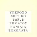 Υπέροχο σπιτικό scrub σώματος βανίλια σοκολάτα!