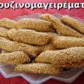 Κουλουράκια νηστίσιμα με σησάμι και ταχίνι.