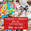 Μυρωδιές και χρώματα από τα Χριστούγεννα! -[...]