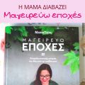 Η μαμά διαβάζει: Μαγειρεύω Eποχές