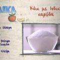 ΚΕΙΚ ΜΕ ΙΝΔΙΚΗ ΚΑΡΥΔΑ