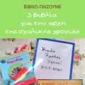 3 νέα βιβλία για την αρχή της σχολικής χρονιάς!