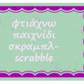 Φτιάχνω παιχνίδι σκραμπλ -scrabble-Diy scrabble[...]