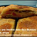 Χειροποίητη πίτα για παιδιά που δεν θέλουν να[...]