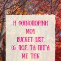 Η φθινοπωρινή μου bucket list & πώς τα πήγα με[...]