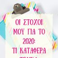 Οι στόχοι μου για το 2020: Τι κατάφερα τελικά;