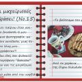 Οι μαγείρισσές μου εν δράσει! (Νο.15)