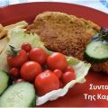 Χοιρινό σνίτσελ πικάντικο