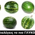 Ποιο απ’ αυτά τα καρπούζια είναι το πιο ώριμο[...]